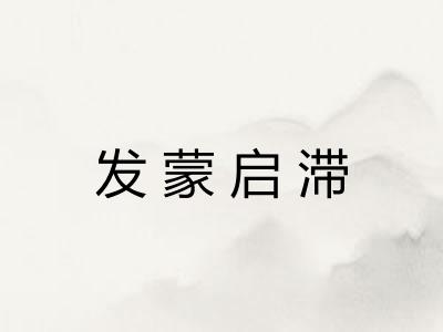 发蒙启滞