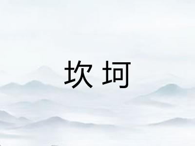 坎坷
