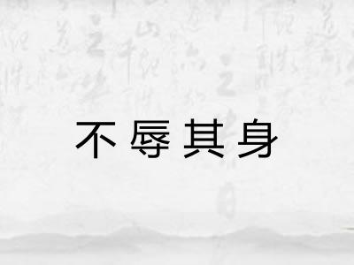 不辱其身