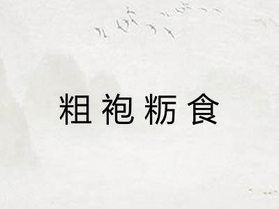 粗袍粝食