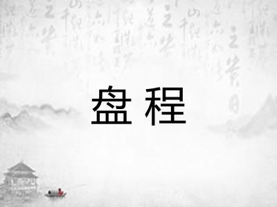 盘程
