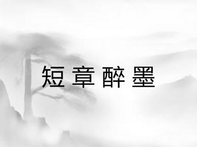 短章醉墨