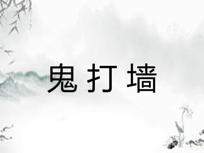 鬼打墙