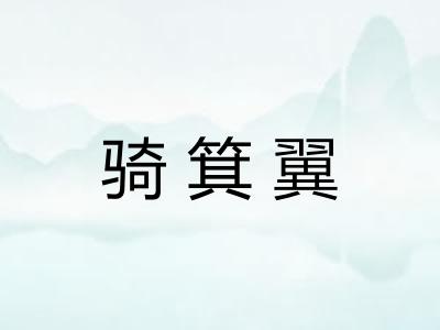 骑箕翼