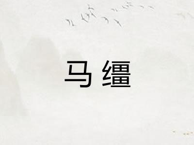 马缰