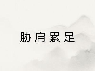胁肩累足