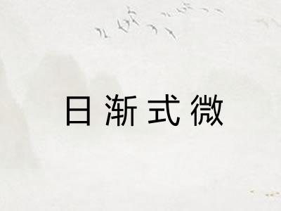 日渐式微