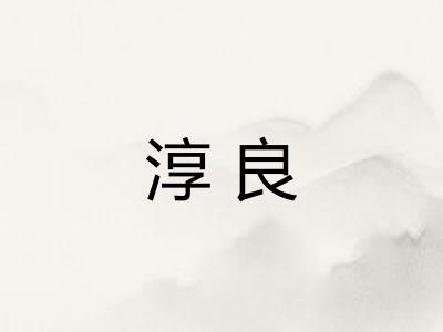 淳良