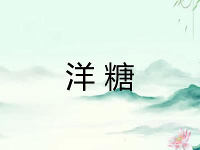 洋糖