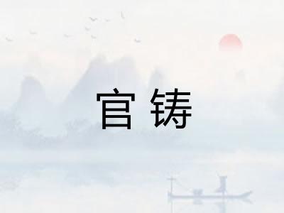 官铸
