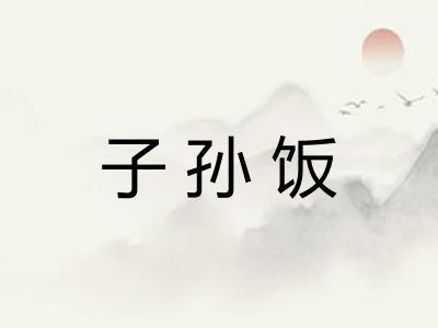 子孙饭