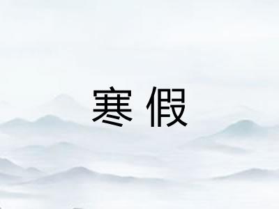 寒假