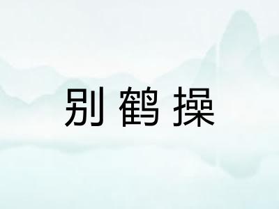 别鹤操