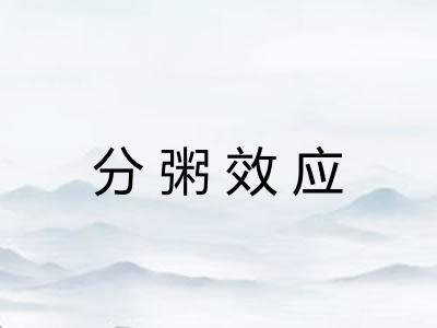 分粥效应