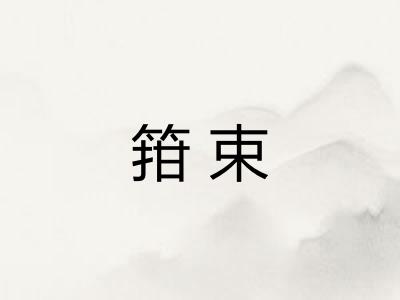 箝束