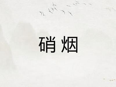 硝烟