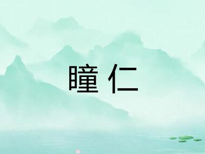 瞳仁