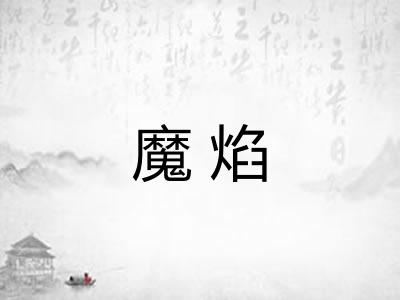 魔焰