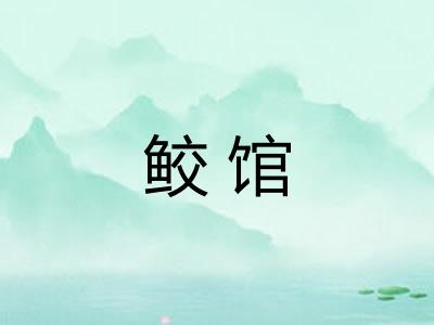 鲛馆