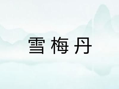 雪梅丹