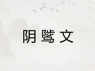 阴骘文