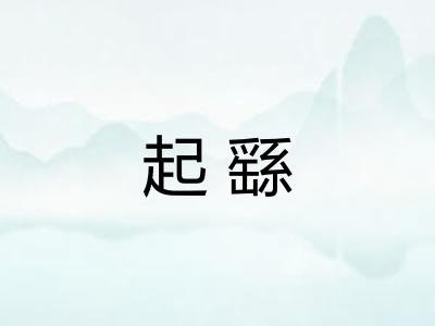 起繇