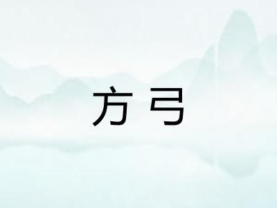 方弓