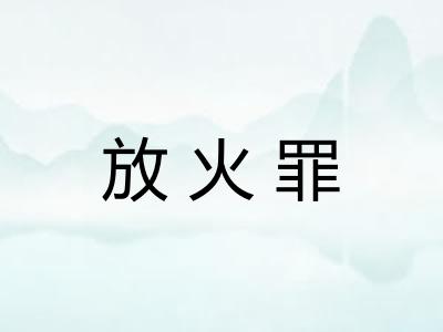 放火罪