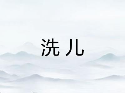 洗儿
