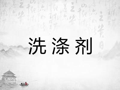 洗涤剂