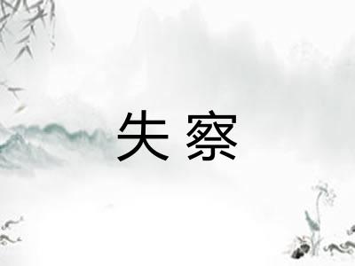 失察