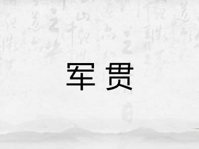 军贯