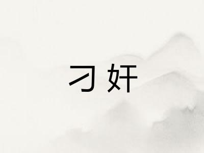 刁奸