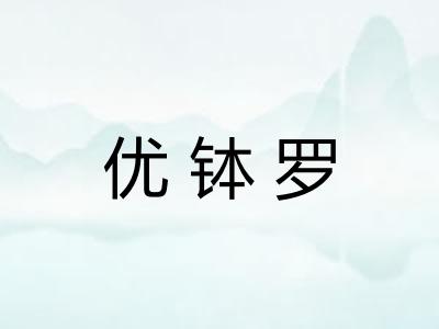 优钵罗