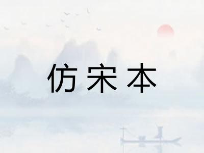 仿宋本