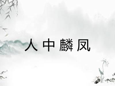 人中麟凤
