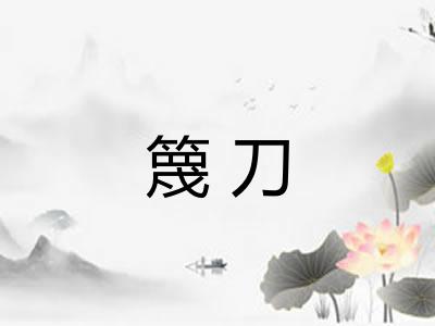 篾刀