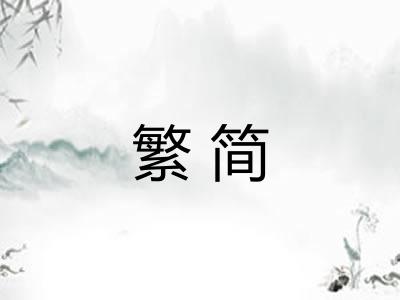 繁简