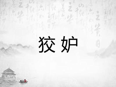 狡妒