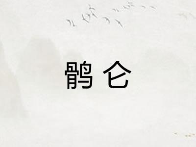 鹘仑