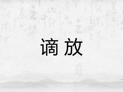 谪放