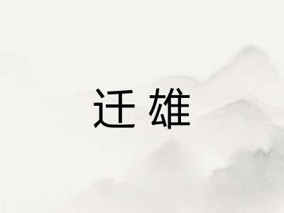 迁雄