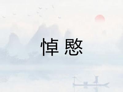 悼愍