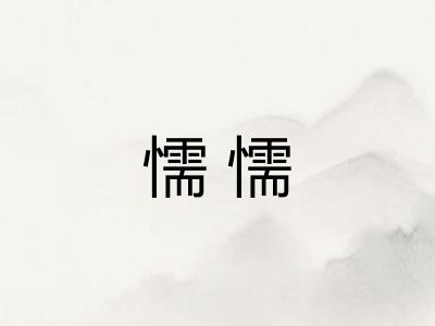 懦懦