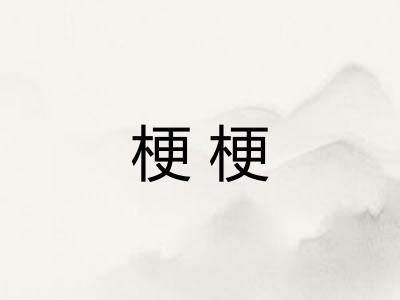 梗梗