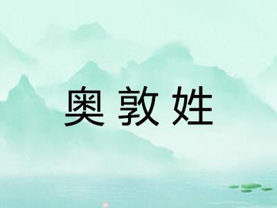 奥敦姓