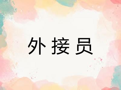 外接员