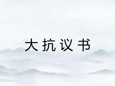 大抗议书
