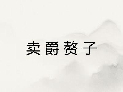 卖爵赘子