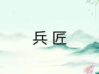 兵匠